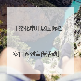 绥化市开展国际档案日系列宣传活动